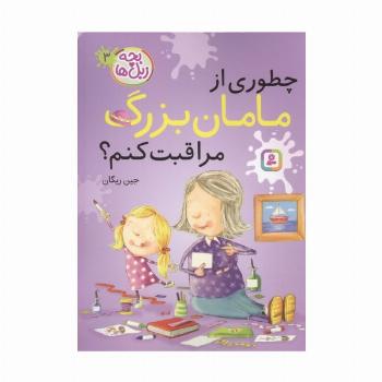 بچه زبل ها 3 (چطوری از مامان بزرگ مراقبت کنم؟)