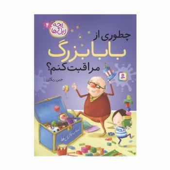 بچه زبل ها 4 (چطوری از بابا بزرگ مراقبت کنم؟)