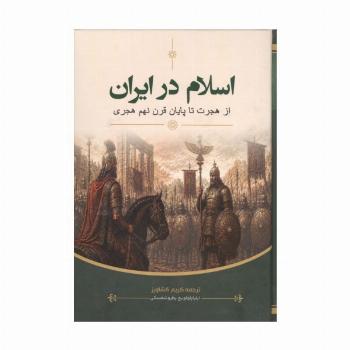 اسلام در ایران (از هجرت تا پایان قرن نهم هجری)