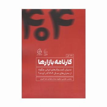 کارنامه بازارها 1 (مدیران کسب و  کارهای ایرانی چگونه از بحران های 1404 عبور کردند؟)