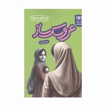 عروسک ساز (بی اجازه در مدرسه)