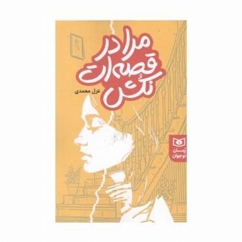 مرا در قصه ات نکش