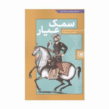 سمک عیار (قصه های دل نشین به رنگ امروز)