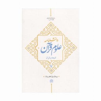 دانشنامه علوم قرآن 7 (شیعه و قرآن)