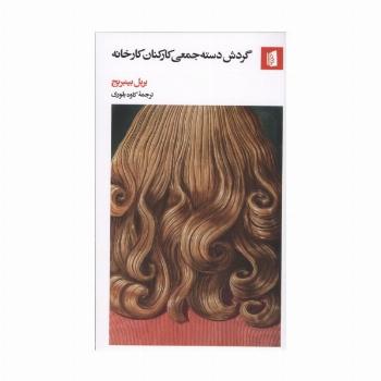 گردش دسته جمعی کارکنان کارخانه