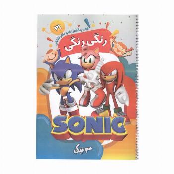 کتاب رنگ آمیزی و دفتر نقاشی رنگی رنگی 21 (سونیک)،(سیمی)