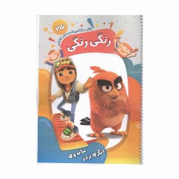 کتاب رنگ آمیزی و دفتر نقاشی رنگی رنگی 25 (انگری بردز ساب وی)،(سیمی)