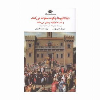 دیکتاتورها چگونه سقوط می کنند و ملت ها چگونه برجای می مانند (لیبی، کنگو، اکراین، قزاقستان ...)