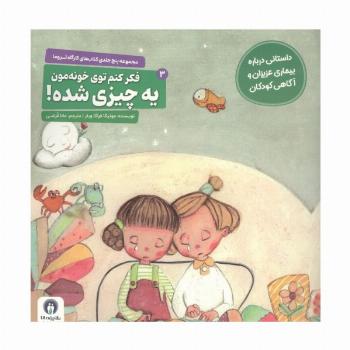 کارگاه تروما 3 (فکر کنم توی خونه مون یه چیزی شده!)