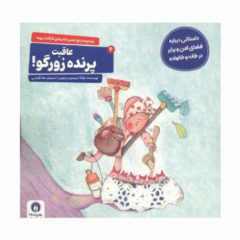 کارگاه تروما 4 (عاقبت پرنده زورگو!)