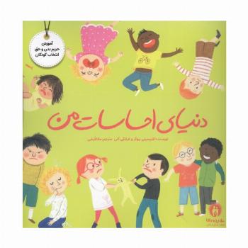 دنیای احساسات من (گلاسه)