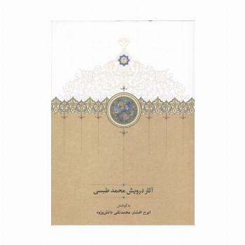 آثار درویش محمد طبسی (نوشته میان سال های 828_842)