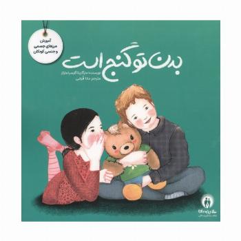 بدن تو گنج است (گلاسه)
