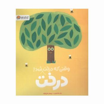 وقتی که درخت درخت شد! (گلاسه)