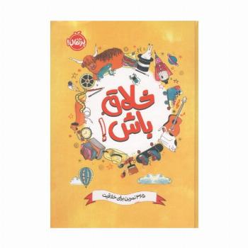 خلاق باش! (365 تمرین برای خلاقیت)