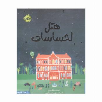 هتل احساسات (من و شناخت احساساتم)،(گلاسه)