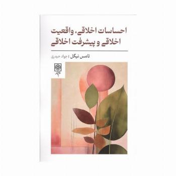 احساسات اخلاقی،واقعیت اخلاقی و پیشرفت اخلاقی