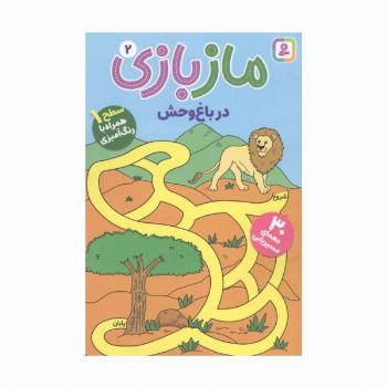ماز بازی 2 (در باغ وحش)