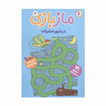 ماز بازی 3 (در شهر حشرات)
