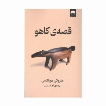 قصه ی کاهو