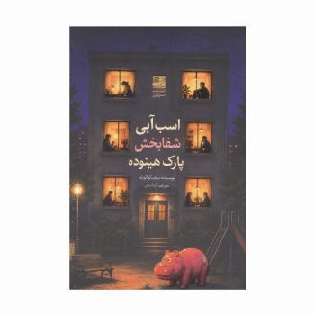 اسب آبی شفا بخش پارک هینوده