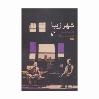 شهر زیبا