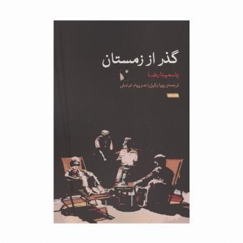گذر از زمستان