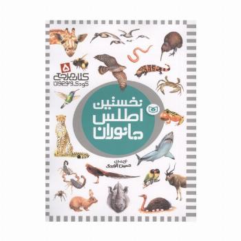 نخستین اطلس جانوران (کتاب مرجع کودک و نوجوان 5)