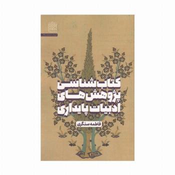 کتاب شناسی پژوهش های ادبیات پایداری