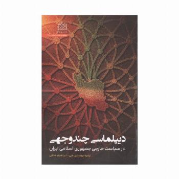 دیپلماسی چندوجهی  در سیاست خارجی جمهوری اسلامی ایران