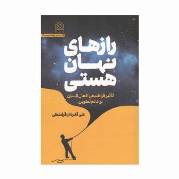 رازهای نهان هستی (تاثیر فراطبیعی افعال انسان بر عالم تکوین)