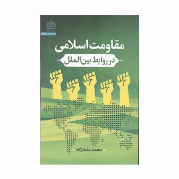 مقاومت اسلامی در روابط بین الملل