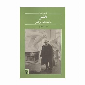 هنر در گفت و گو با پل گسل