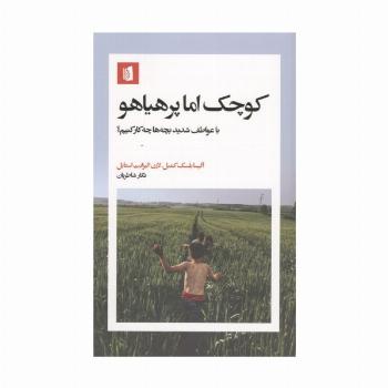 کوچک اما پرهیاهو (با عواطف شدید بچه ها چکار کنیم؟)