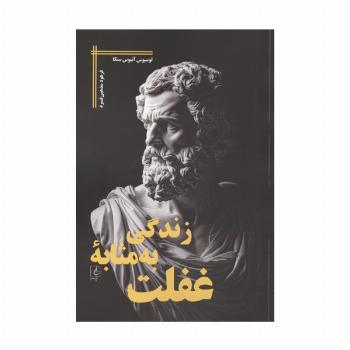 زندگی به مثابه غفلت