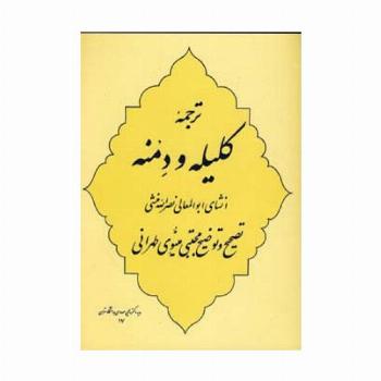 ترجمه کلیله و دمنه
