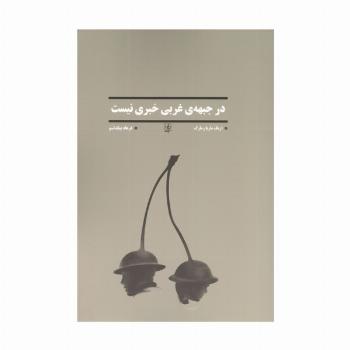 در جبهه ی غربی خبری نیست