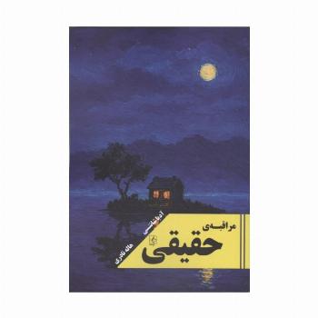 مراقبه ی حقیقی