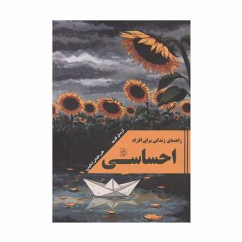 راهنمای زندگی برای افراد احساسی