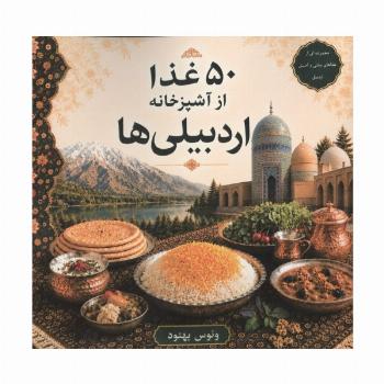 50 غذا از آشپزخانه اردبیلی ها