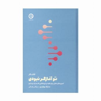کتاب کار تو آغازگر نبودی (تمرین های عملی برای غلبه بر تروماهایی که به ارث برده ایم)