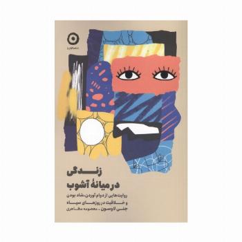 زندگی در میانه آشوب (روایت هایی از دوام آوردن،شاد بودن و خلاقیت در روزهای سیاه)