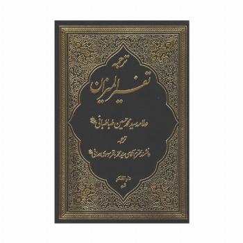 ترجمه تفسیر المیزان 2