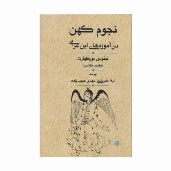 نجوم کهن در آموزه های ابن عربی