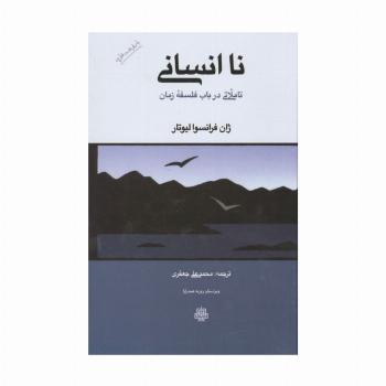 نا انسانی (تاملاتی در باب فلسفه زمان)