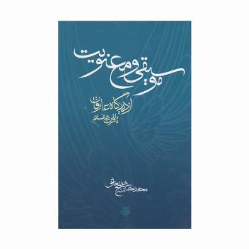 موسیقی و معنویت (از دیدگاه عارفان تا قرن هفتم)