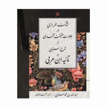 نشات خمر ازلی در جلوات حقیقت محمدی از شرح بسنوی بر تائیه ابن عربی
