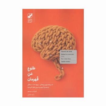 طلوع من قهرمان (12 مرحله بلوغ و پختگی ویژه 30 تا 60 سالگی)