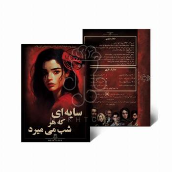 بسته بازی سایه ای که هر شب میمیرد