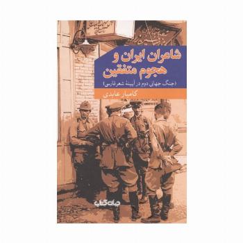 شاعران ایران و هجوم متفقین (جنگ جهانی دوم در آیینه شعر فارسی)